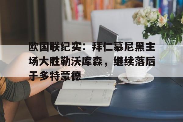 欧国联纪实：拜仁慕尼黑主场大胜勒沃库森，继续落后于多特蒙德