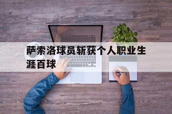 萨索洛球员斩获个人职业生涯百球