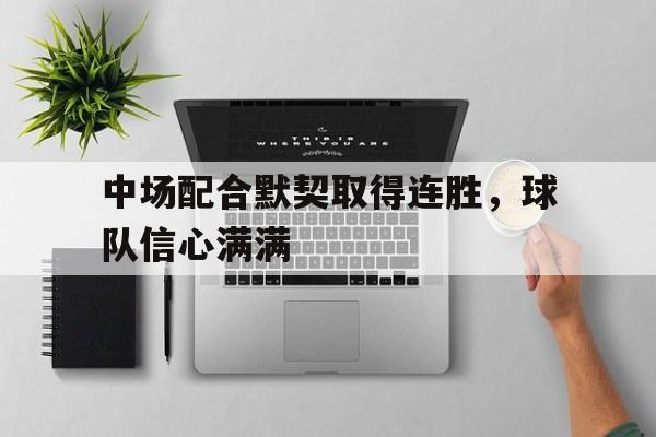 中场配合默契取得连胜，球队信心满满