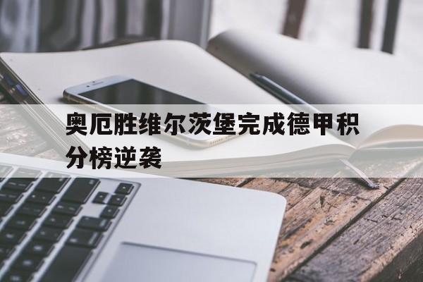 奥厄胜维尔茨堡完成德甲积分榜逆袭